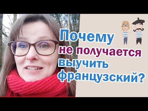 Видео: Почему не получается выучить французский?