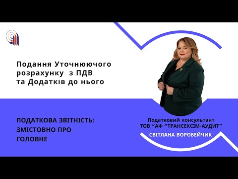 Видео: Подання Уточнюючого  розрахунку  з ПДВ  та Додатків до нього