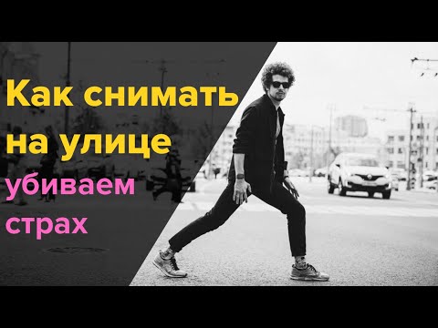 Видео: Простые приемы как побороть страх съемки на улице