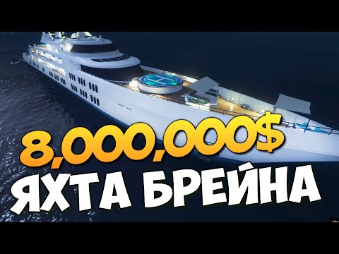 Видео: GTA ONLINE - КУПИЛИ ЯХТУ ЗА 8000000$ #224