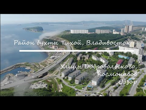 Видео: Район бухты Тихой. Владивосток. Ул. Добровольского, Космонавтов, обзор.