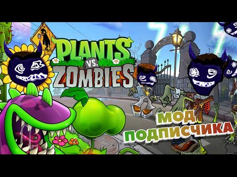 Видео: ПРОХОЖУ МОД ПОДПИСЧИКА! (Plants vs. Zombies)