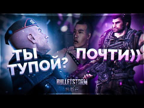 Видео: А был ли балдёж в Bulletstorm? [Обзор]