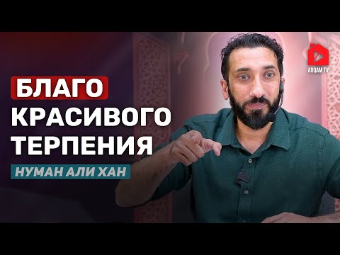 Видео: Стойкость с силой | Нуман Али Хан