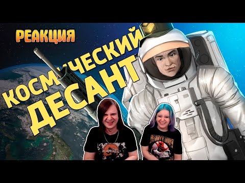 Видео: Космический десант /Battlefield 2042 | РЕАКЦИЯ НА @SkipSG |