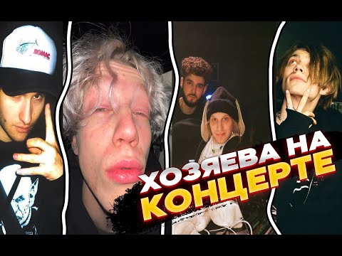Видео: ХАЗЯЕВА НА ЗАКРЫТОМ КОНЦЕРТЕ NKEEEI x UNIQE x SHILOVETS