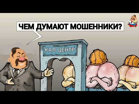 Видео: ЧЕМ ДУМАЮТ МОШЕННИКИ (1:04)