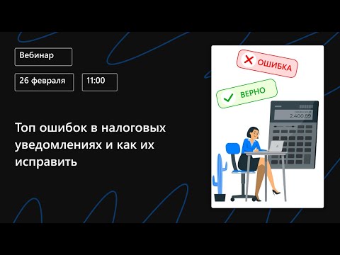 Видео: Топ ошибок в налоговых уведомлениях