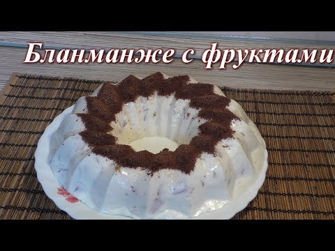 Видео: Бланманже творожное с фруктами.