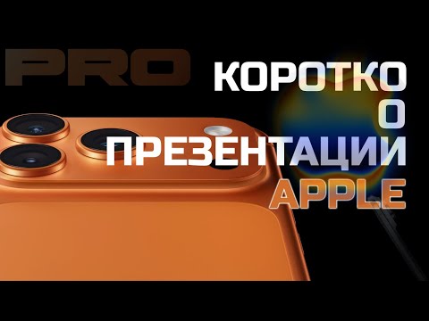 Видео: Презентация APPLE ЗА 9 МИНУТ!