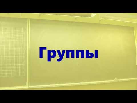 Видео: Группы