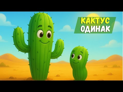 Видео: Казка про дружбу. Історія одного кактуса на ім'я Одинак