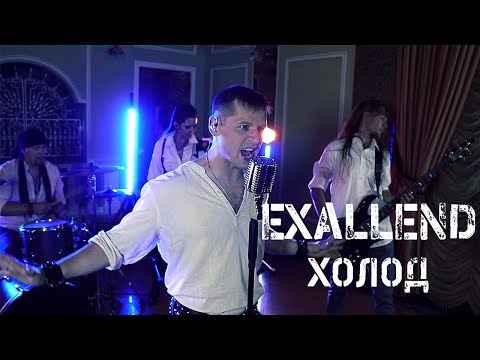 Видео: EXallEND - Холод (official video)
