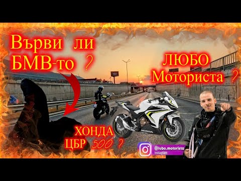 Видео: Мото влог S02e17: ВЪРВИ ЛИ БМВ-ТО ?