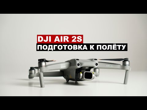 Видео: DJI AIR 2S. Распаковка. Настройки дрона.
