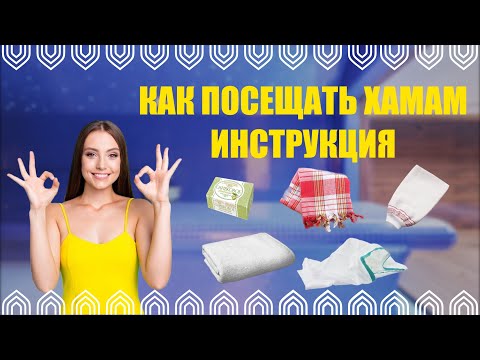 Видео: 🔴КАК ПОСЕЩАТЬ ХАМАМ ИНСТРУКЦИЯ🔴