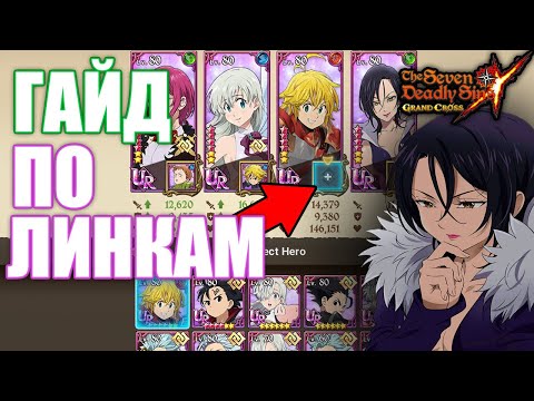 Видео: ГАЙД по АССОЦИАЦИЯМ | Seven Deadly Sins: Grand Cross