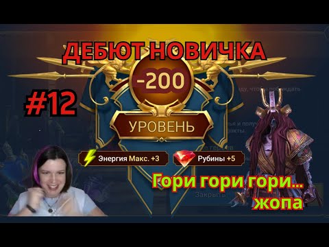 Видео: RAID: Shadow Legends. Абсолютный ноль! Часть 12 (стрим 8)