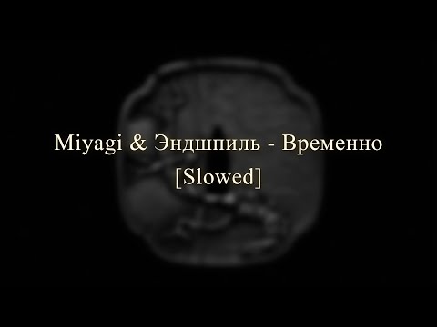 Видео: Miyagi & Эндшпиль - Временно ♡ Slowed ♡