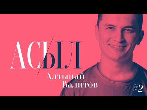 Видео: АСЫЛ - АЛТЫНАЙ ВӘЛИТОВ