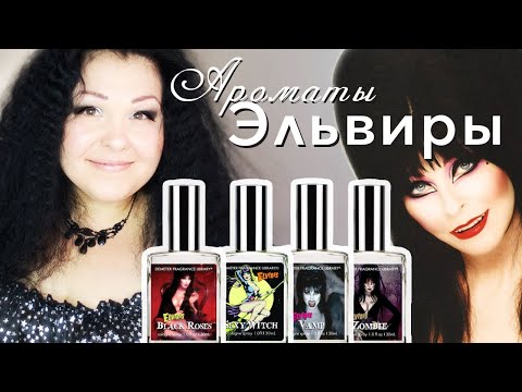 Видео: 4 аромата Эльвиры от Demeter 💋 Моя парфюмерия # 48