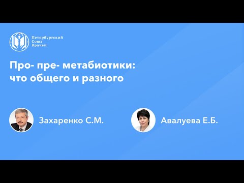 Видео: Про- пре- метабиотики: что общего и разного