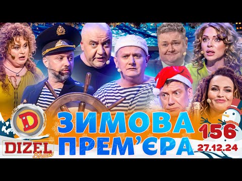Видео: ДИЗЕЛЬ ШОУ 2024 🇺🇦 ❄️ ЗИМОВА ПРЕМ'ЄРА ❄️ 🇺🇦 ВИПУСК 156 на підтримку ЗСУ ⭐ Гумор ICTV від 27.12.2024