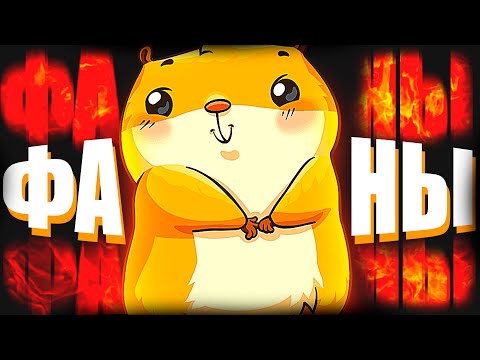 Видео: HAMSTER KOMBAT - ТУПЫЕ ФАНАТЫ ХОМЯКА