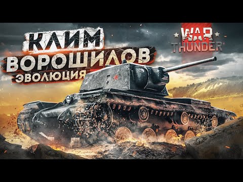 Видео: War Thunder - Эволюция КВ