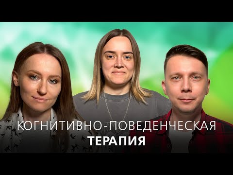 Видео: КПТ. Как работает когнитивно-поведенческая терапия. // Подкаст "На нервной почве"