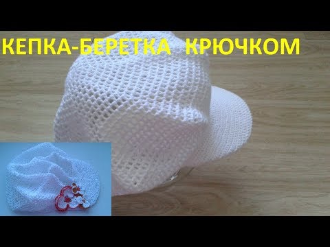 Видео: Кепка крючком