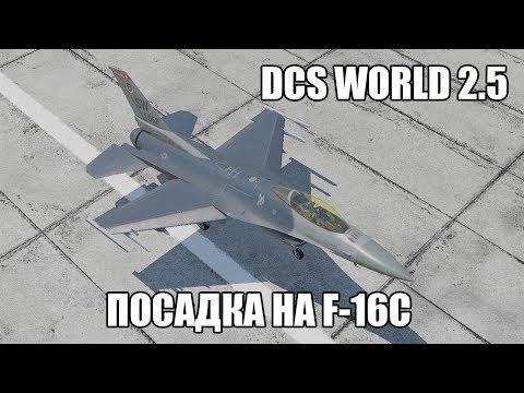 Видео: DCS World 2.5 | F-16C | Посадка