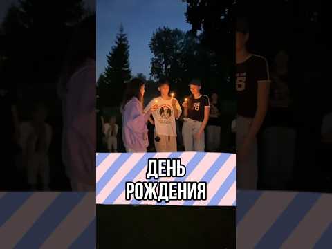 Видео: ДЕНЬ РОЖДЕНИЯ, КОТОРЫЙ ЗАПОМНИТСЯ: КВЕСТ-ЛАГЕРЬ! 🎁🤩 #Shorts