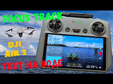 Видео: ДРОН DJI AIR 3🔥 ТЕСТ FOCUS TRACK НА ВОДЕ🔥🚤