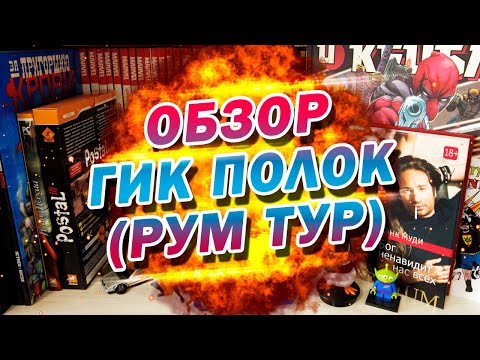 Видео: ОБЗОР ГИК ПОЛОК (ПОЧТИ РУМ ТУР)