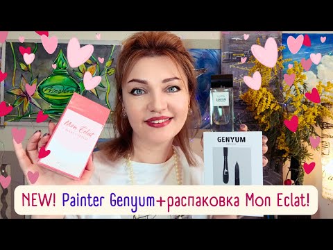 Видео: 🥳​Сбылась мечта!🎨 Разбор Genium Painter 🖌️ - главный аромат моей ВЕСНЫ 2024