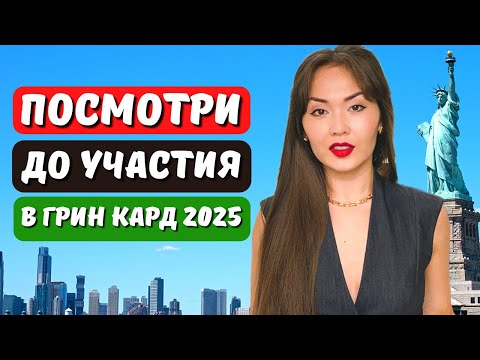 Видео: Грин кард 2025. Ошибки которые приведут к отказу гринкарты даже в случае выигрыша в лотерею гринкарт