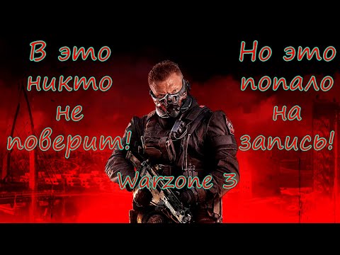 Видео: Ты скажешь, что такого не бывает! Невозможное в Warzone 3