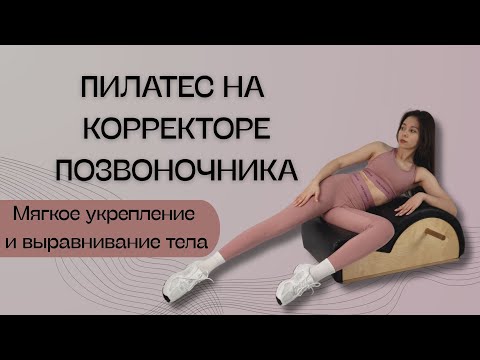 Видео: Пилатес на корректоре позвоночника| Комплекс упражнений для всего тела