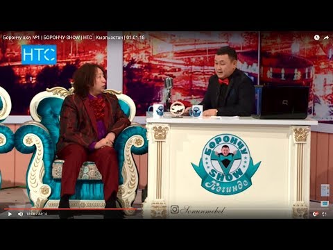 Видео: Борончу шоу №1 | Мерген Турган | НТС | Кыргызстан | 01.01.18