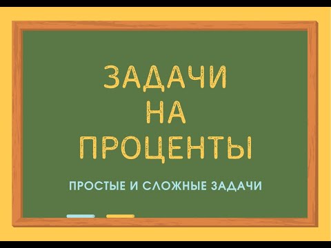 Видео: Задачи на проценты