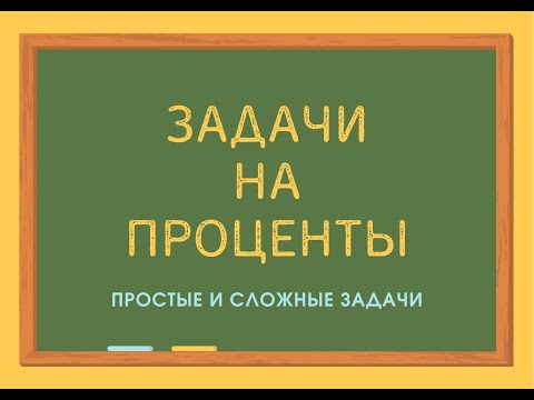 Видео: Задачи на проценты