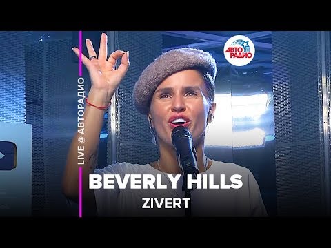 Видео: Zivert - Beverly Hills (LIVE @ Авторадио, презентация альбома Vinyl #1)