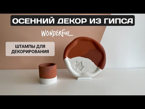 Видео: ОСЕННИЙ ДЕКОР ИЗ ГИПСА | ШТАМПЫ ДЛЯ ДЕКОРИРОВАНИЯ ГИПСА | СКУЛЬПТОР