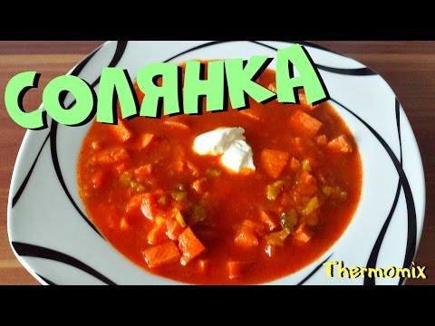 Видео: Солянка | Термомикс® Рецепты | Thermomix® | IRAplusTHERMI