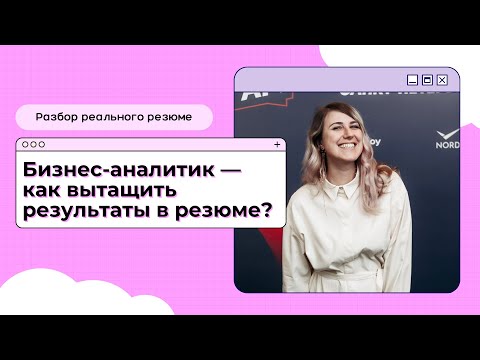 Видео: Резюме бизнес-аналитика: как упаковать опыт