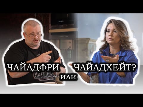 Видео: Чайлдфри-это что-то на бедном.