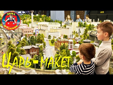 Видео: Царь-макет