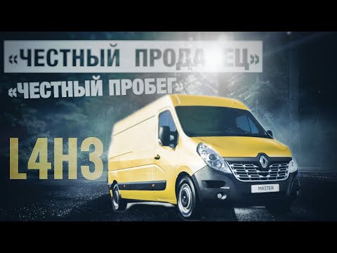 Видео: Renault Master 3 L4H3 «честный пробег» от «честного продавца». Звонок клиента и автоподборщика.