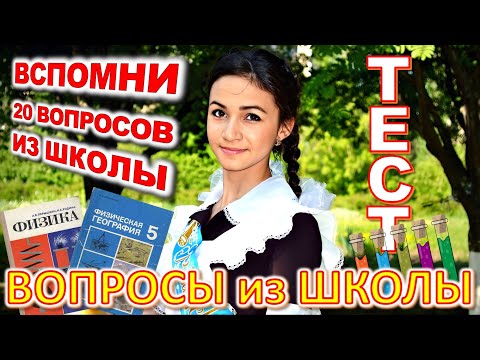 Видео: ТЕСТ 744 Назад в школу Отгадай школьные вопросы Биология, география, литература, астрономия